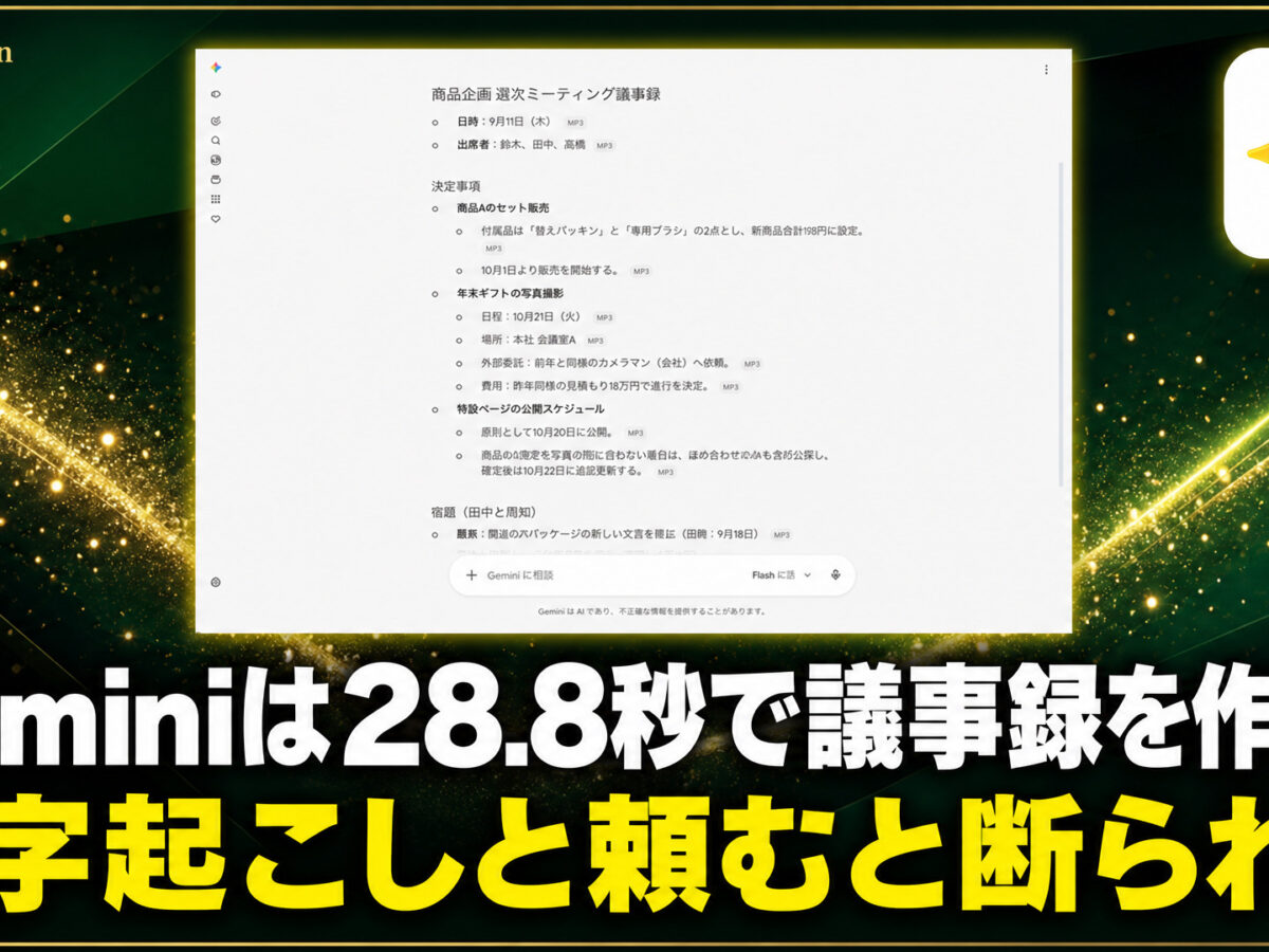 Geminiで議事録を作成する方法と文字起こしできないときの対処