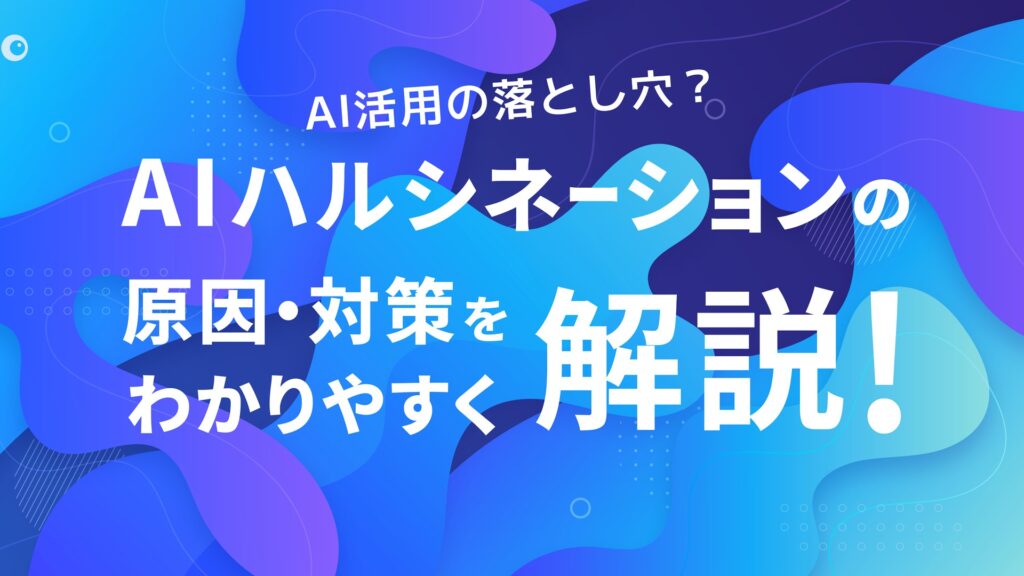 AI活用の落とし穴？AIハルシネーションの原因・対策をわかりやすく解説！」と書かれた青いグラデーションのサムネイル画像。米軍の分析官1人がAIに2回聞いただけで核攻撃の直前まで進んだ