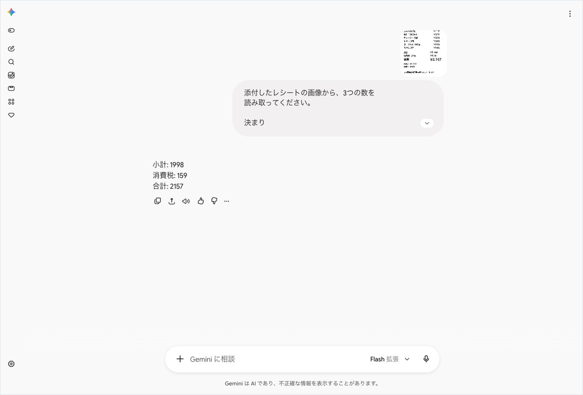 Geminiの会話画面。レシートの画像を添付した質問に小計・消費税・合計の3行で答えている