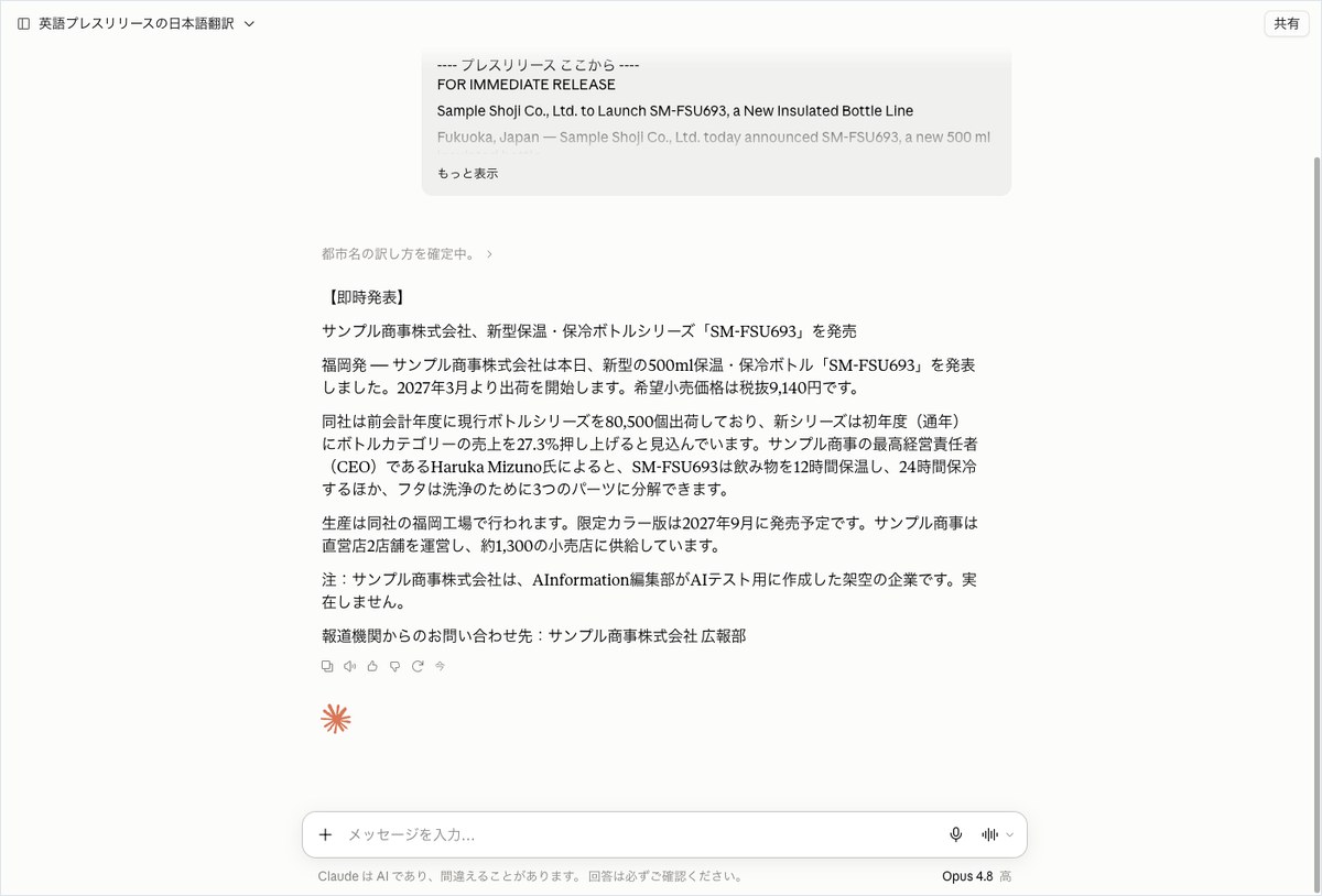 Claudeの会話画面。英語のプレスリリースを日本語に訳し、都市名を福岡と書いた答えが出ている