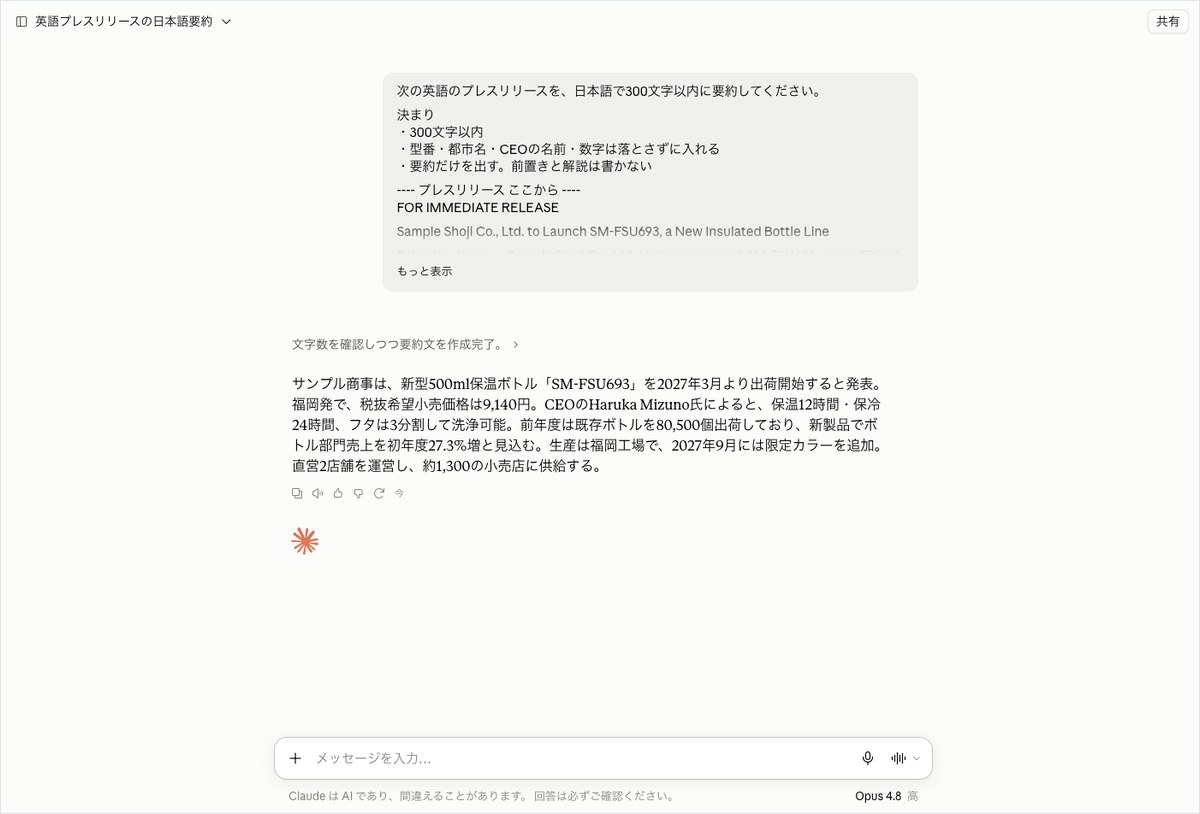 Claudeの会話画面。英語のプレスリリースを日本語300文字以内で要約した答えが出ている
