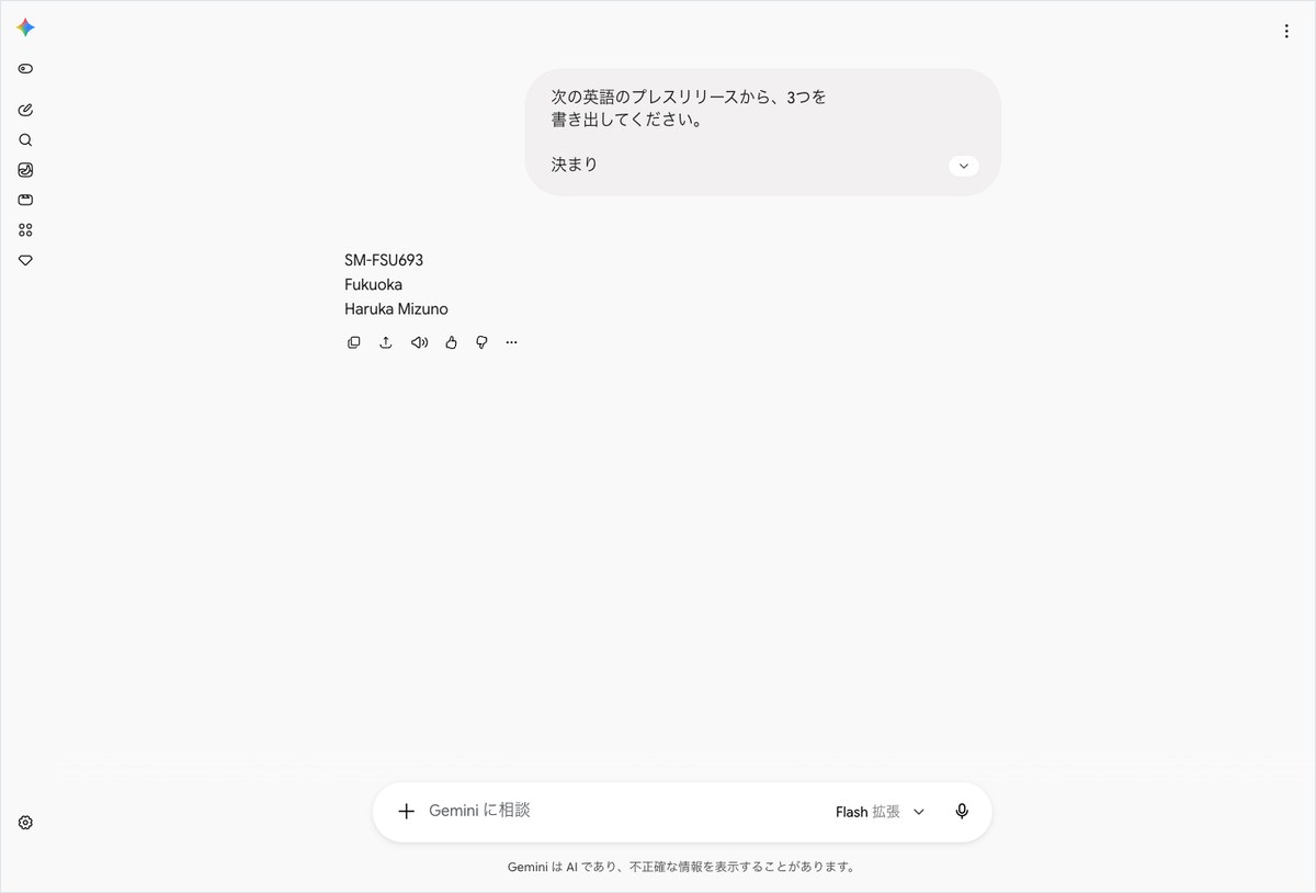 Geminiの会話画面。英語のプレスリリースから型番と都市名とCEOの名前を1行ずつ書き出している