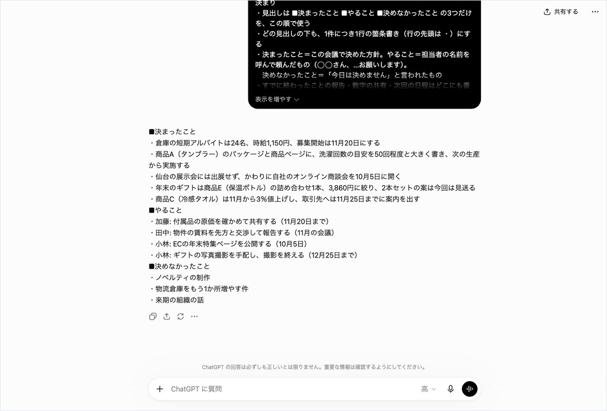 ChatGPTの会話画面。決まったこと・やること・決めなかったことの3つに分けている