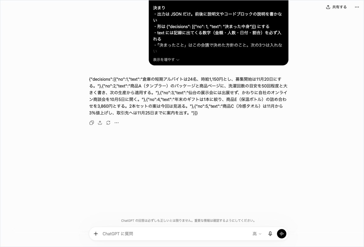 ChatGPTの会話画面。JSON形式で5件の決定事項を出力している