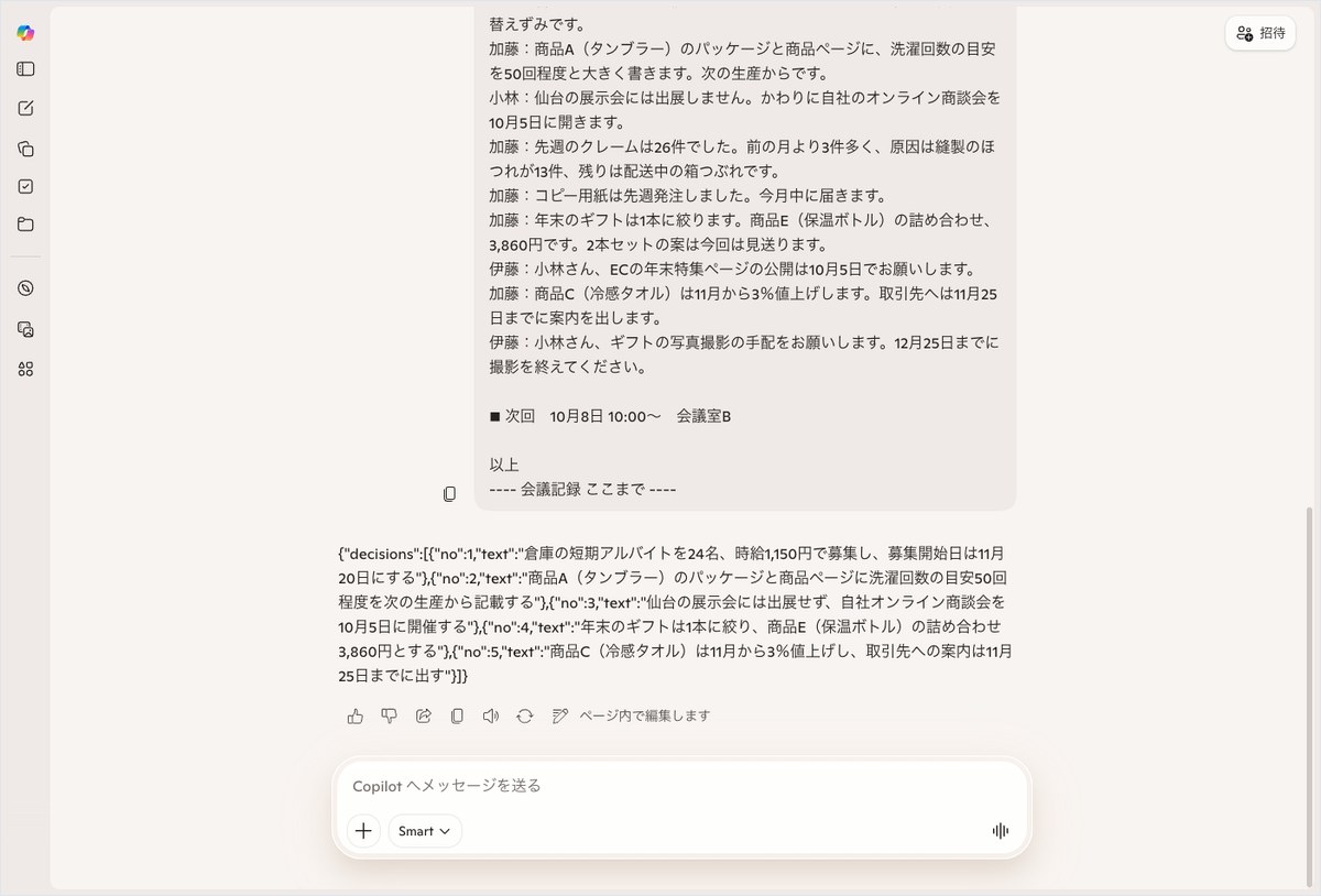 Microsoft Copilotの会話画面。JSON形式で決定事項を出力している