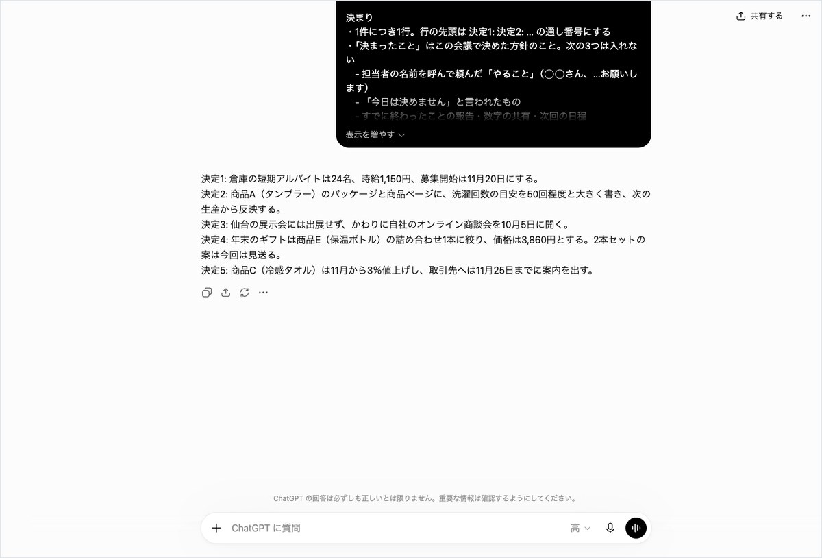 ChatGPTの会話画面。決定1から決定5まで通し番号で箇条書きしている
