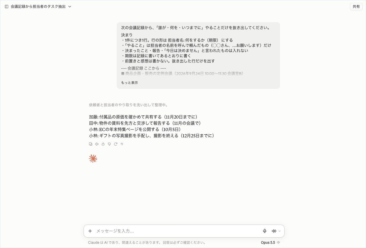 Claudeの会話画面。担当者名と期限つきでやることを4件抜き出している