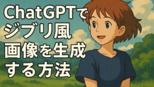 ChatGPTでジブリ風画像を生成してみた！コピペOKのプロンプト付き