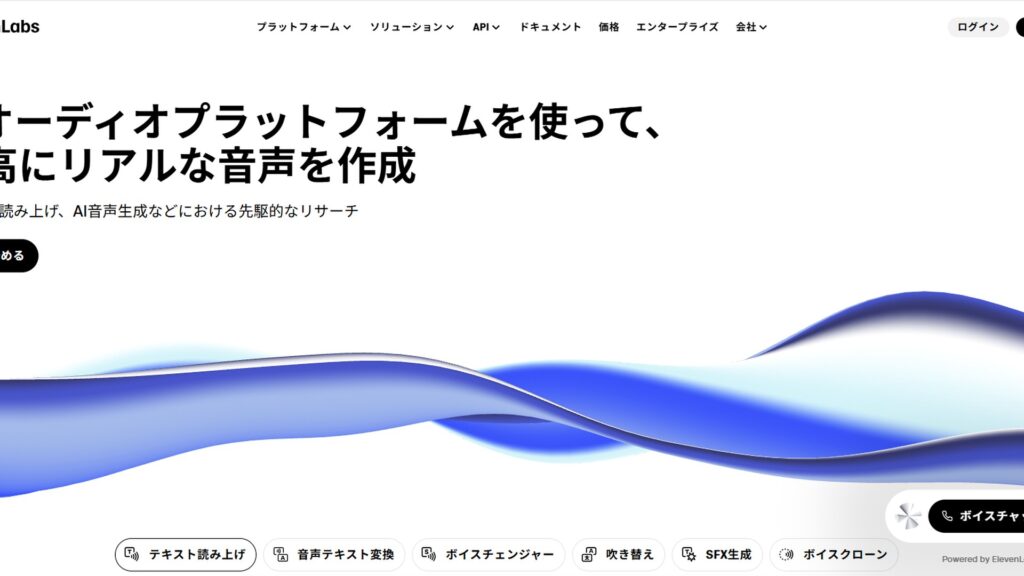 ElevenLabsのウェブサイトトップページ。ロゴ、ナビゲーションメニュー、「AIオーディオプラットフォームを使って、最高にリアルな音声を作成」というメインコピーが表示され、テキスト読み上げなど複数の機能アイコンが並ぶ。