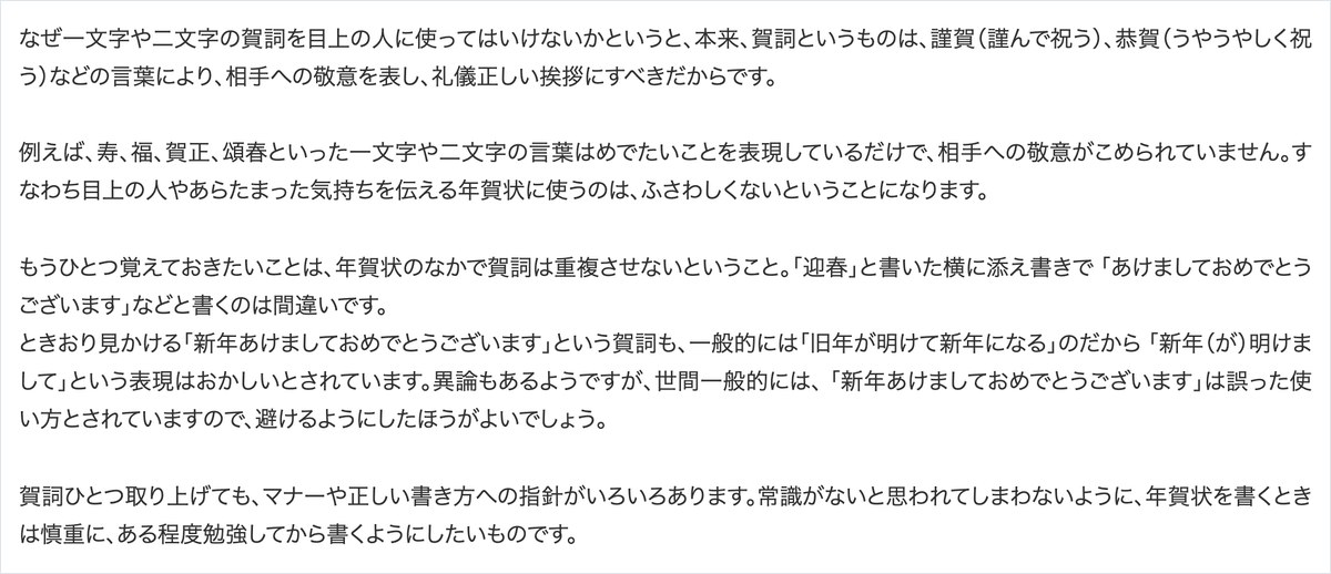 年賀状の賀詞の説明。寿・福・賀正・頌春のような1〜2文字の言葉は相手への敬意がこめられておらず、目上の人やあらたまった年賀状にはふさわしくないと書かれ、賀詞を重ねない注意が続いている