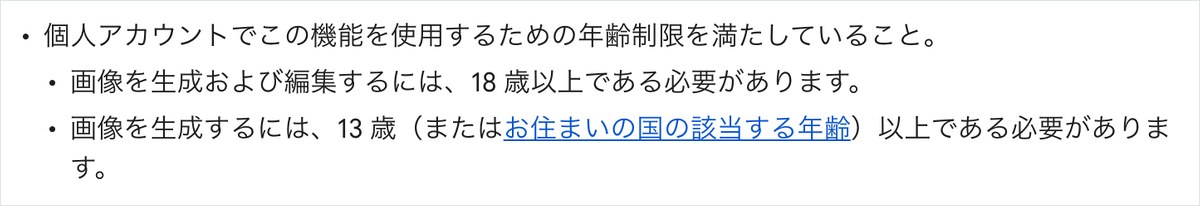 Geminiアプリのヘルプの一部。画像を生成および編集するには18歳以上、画像を生成するには13歳以上である必要があると書かれている