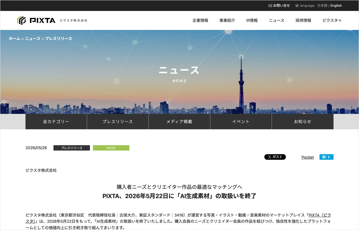 PIXTAがAI生成素材の販売全面終了を告知した公式ニュースページのスクリーンショット