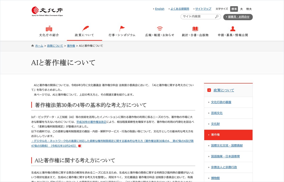 文化庁の「AIと著作権に関する考え方について」公式ページのスクリーンショット