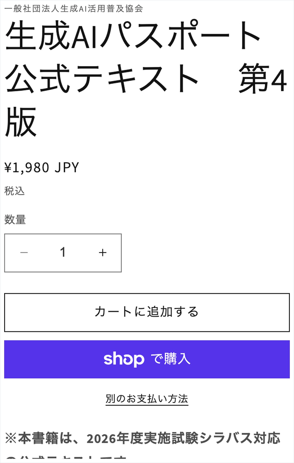 GUGA公式オンラインショップに掲載された公式テキスト第4版の販売価格1,980円の画面