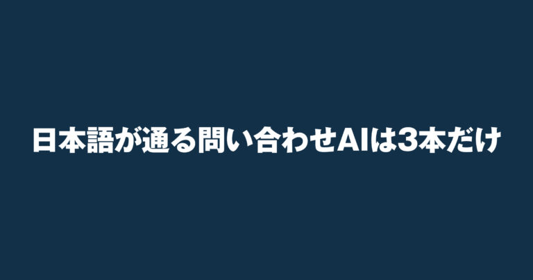 【調査】問い合わせ対応AIに月6248円払っても日本語が通るのは28本中3本だ