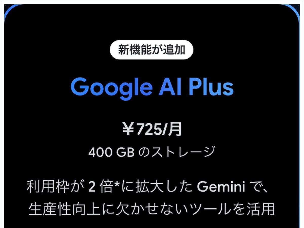 Google AI Plusの料金が月725円と表示されている画面