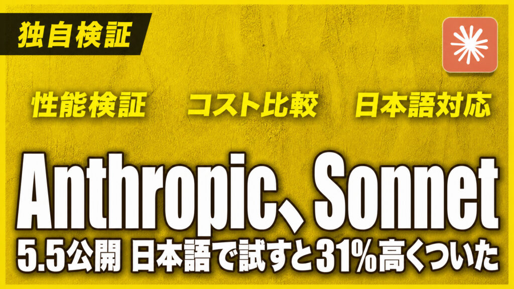 Anthropic、Sonnet。5.5公開 日本語で試すと31%高くついた