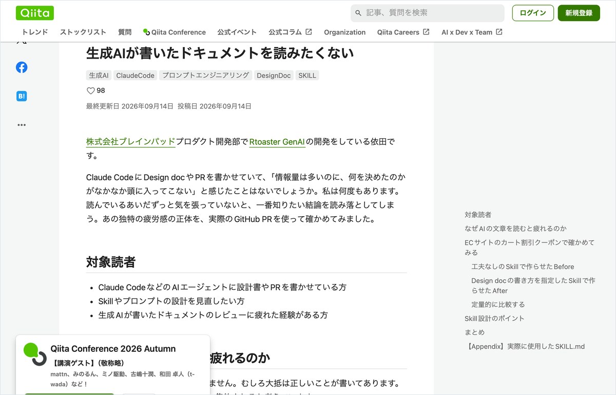 生成AIが書いたドキュメントを読みたくないと題したQiitaの記事。9月14日の投稿