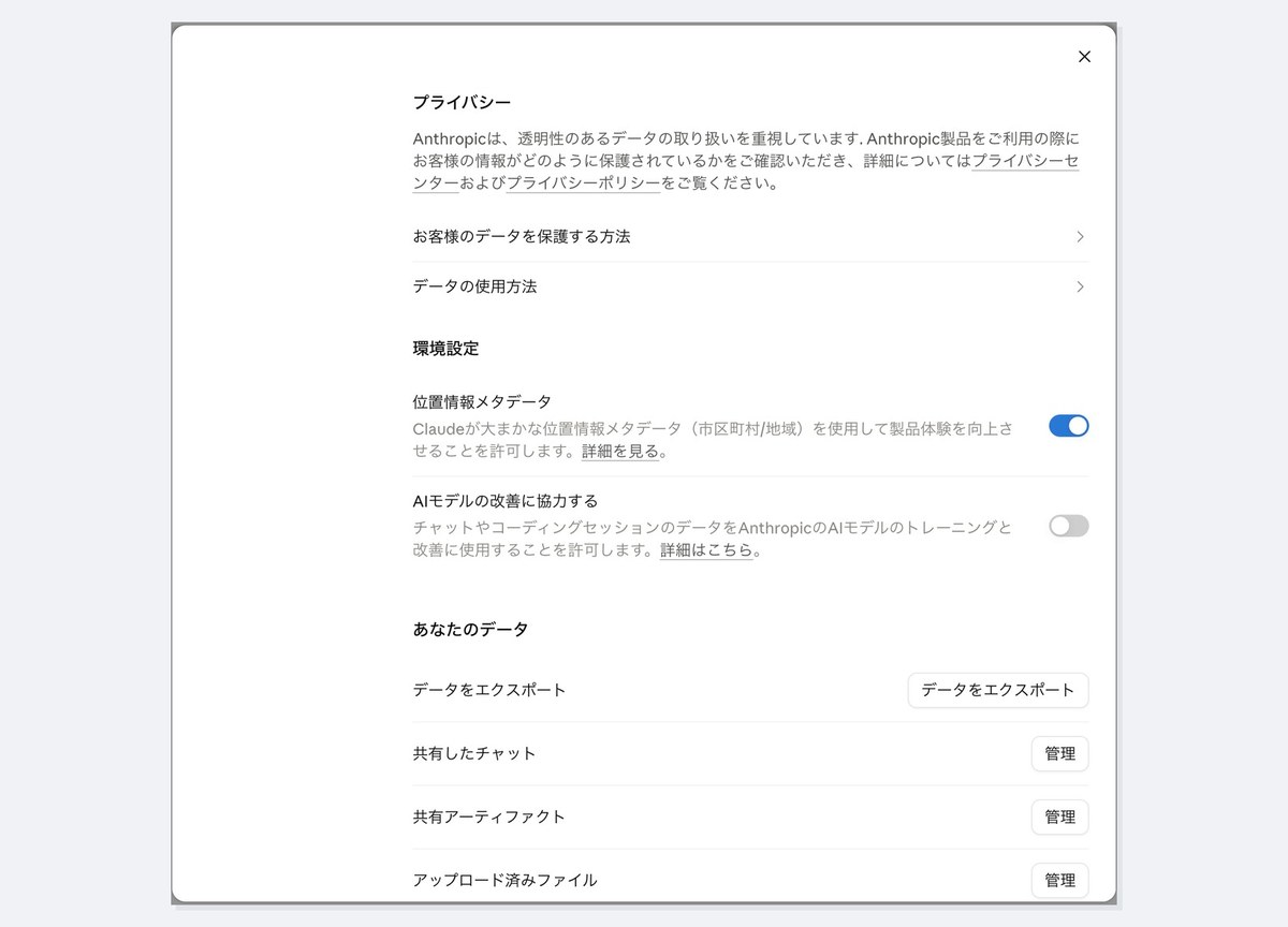 Claudeの設定のプライバシー画面。AIモデルの改善に協力するという項目があり、スイッチがオフになっている