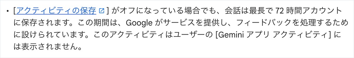 Geminiアプリヘルプのページ。アクティビティの保存をオフにする手順と72時間の説明が表示されている
