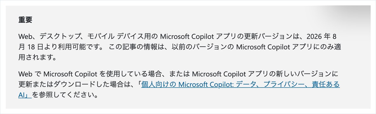 Microsoftサポートのページ。Copilotアプリの更新バージョンが2026年8月18日より利用可能という注意書きが表示されている