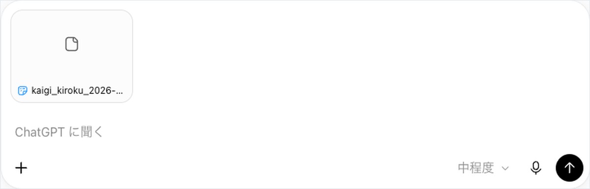 ChatGPTに会議記録ファイルを添付し質問を送ろうとしている入力画面