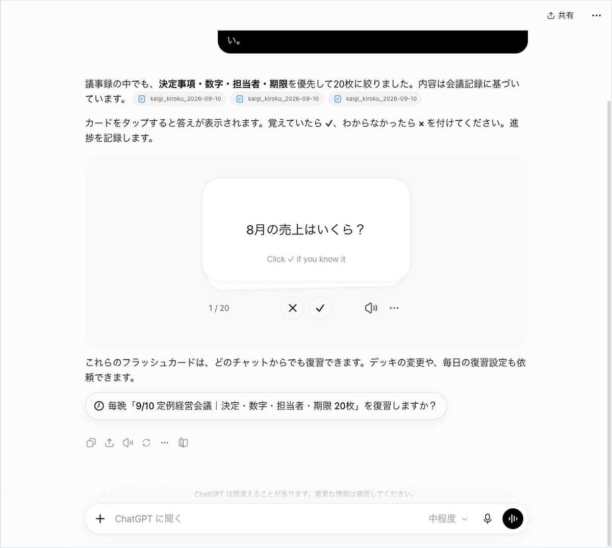 ChatGPTに会議記録からフラッシュカードを作らせ、8月の売上を問うカードが表示されている画面