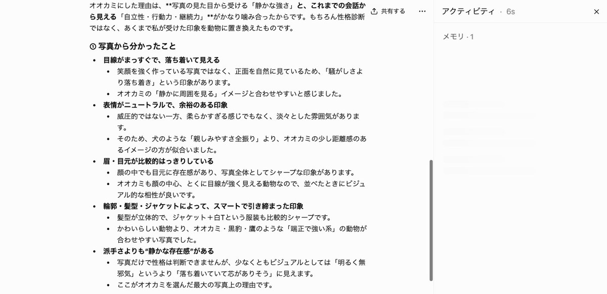 ChatGPTの画面。オオカミにした理由として写真から分かったことが箇条書きで並び、右のアクティビティの欄にメモリ1件と表示されている