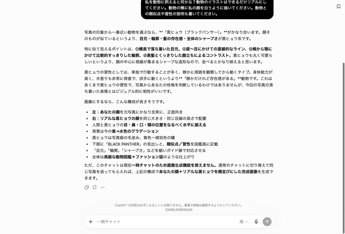 ChatGPTの一時チャットの画面。黒ヒョウと答えた文章が並び、最後に一時チャットのため画像生成機能を使えませんと書いてある