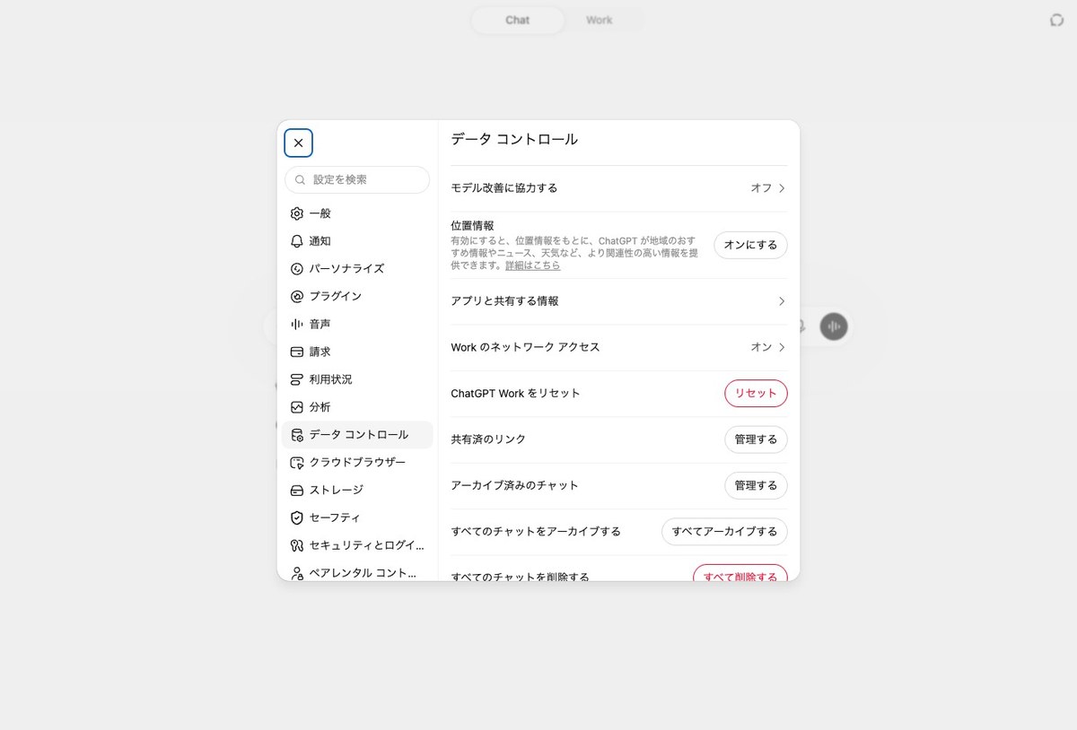 ChatGPTの設定画面のデータコントロール。モデル改善に協力するの項目がオフになっている