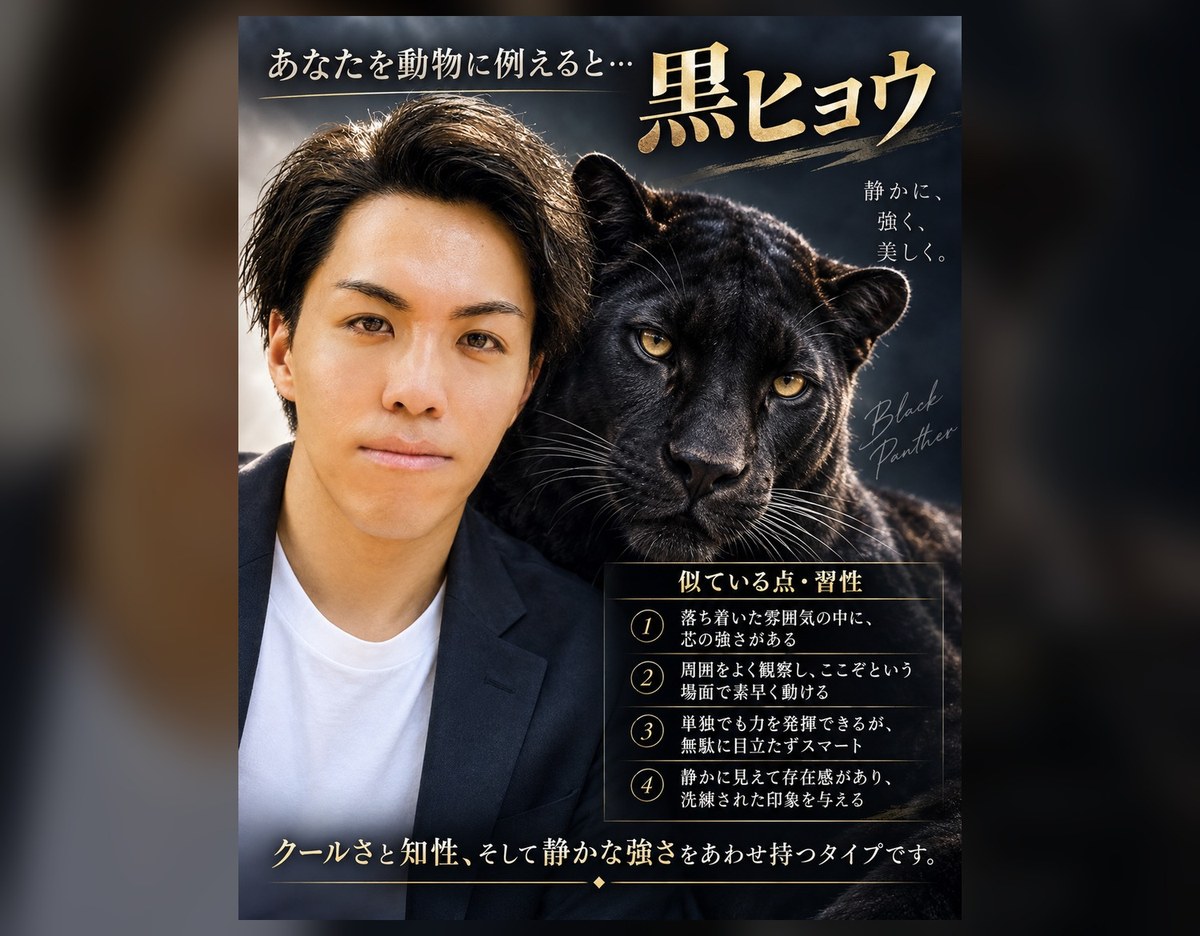ChatGPTの動物診断で出たポスター風の画像。黒ヒョウと男性の顔が並び、似ている点と習性が番号つきで4つ書かれている
