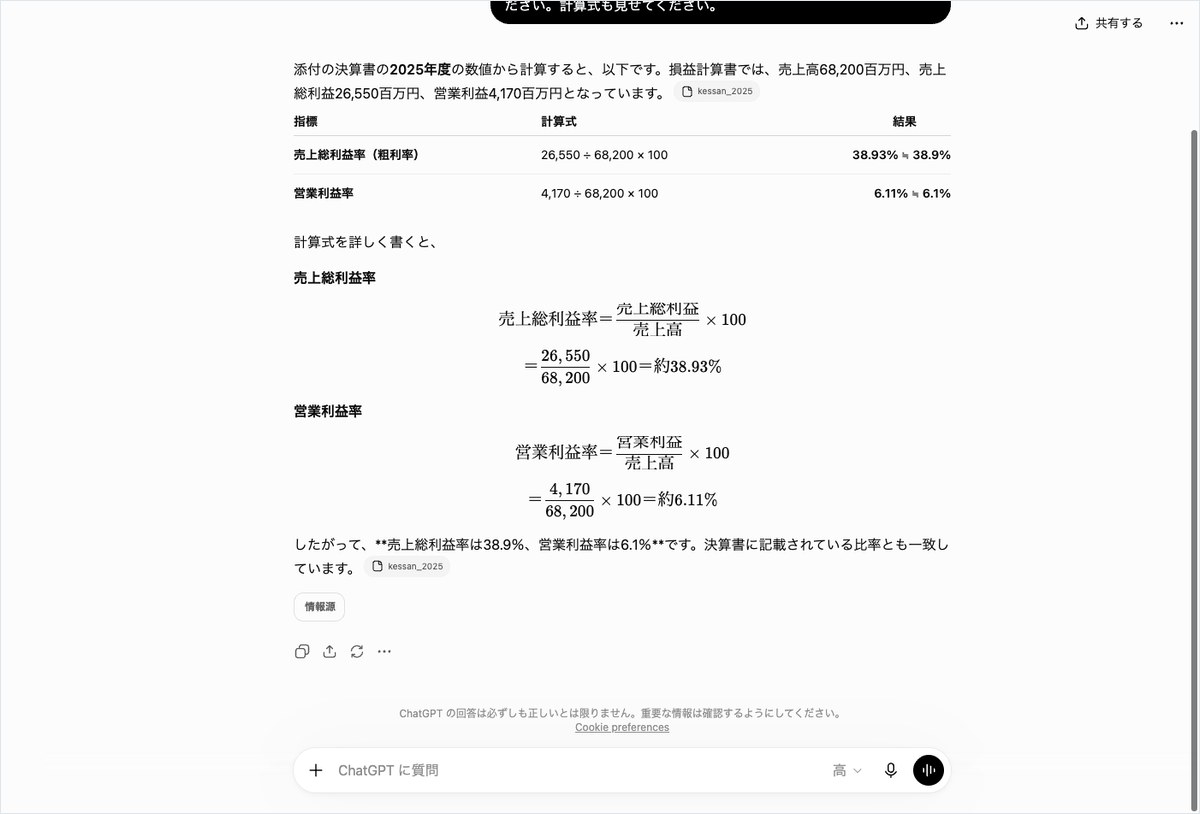 ChatGPTに決算書のPDFを渡して売上総利益率と営業利益率を計算させ、計算式と結果が表示された画面