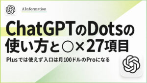 ChatGPTのDotsの使い方と○×27項目！Plusでは使えずスマホでも作れない