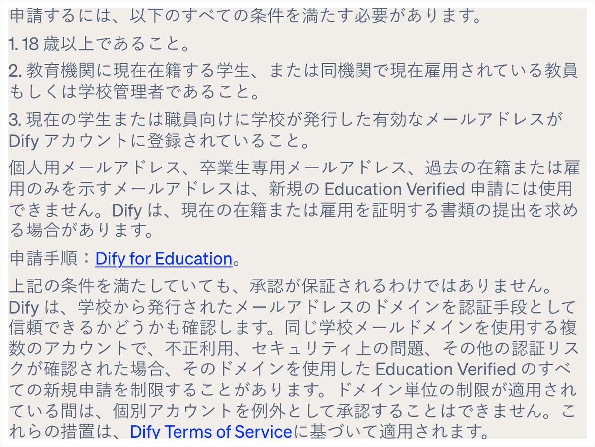 Difyの教育版のFAQ。18歳以上・在籍する学生か教員・学校が発行したメールアドレスの3つが条件で、ドメイン単位で新規申請を制限することがあると書かれている