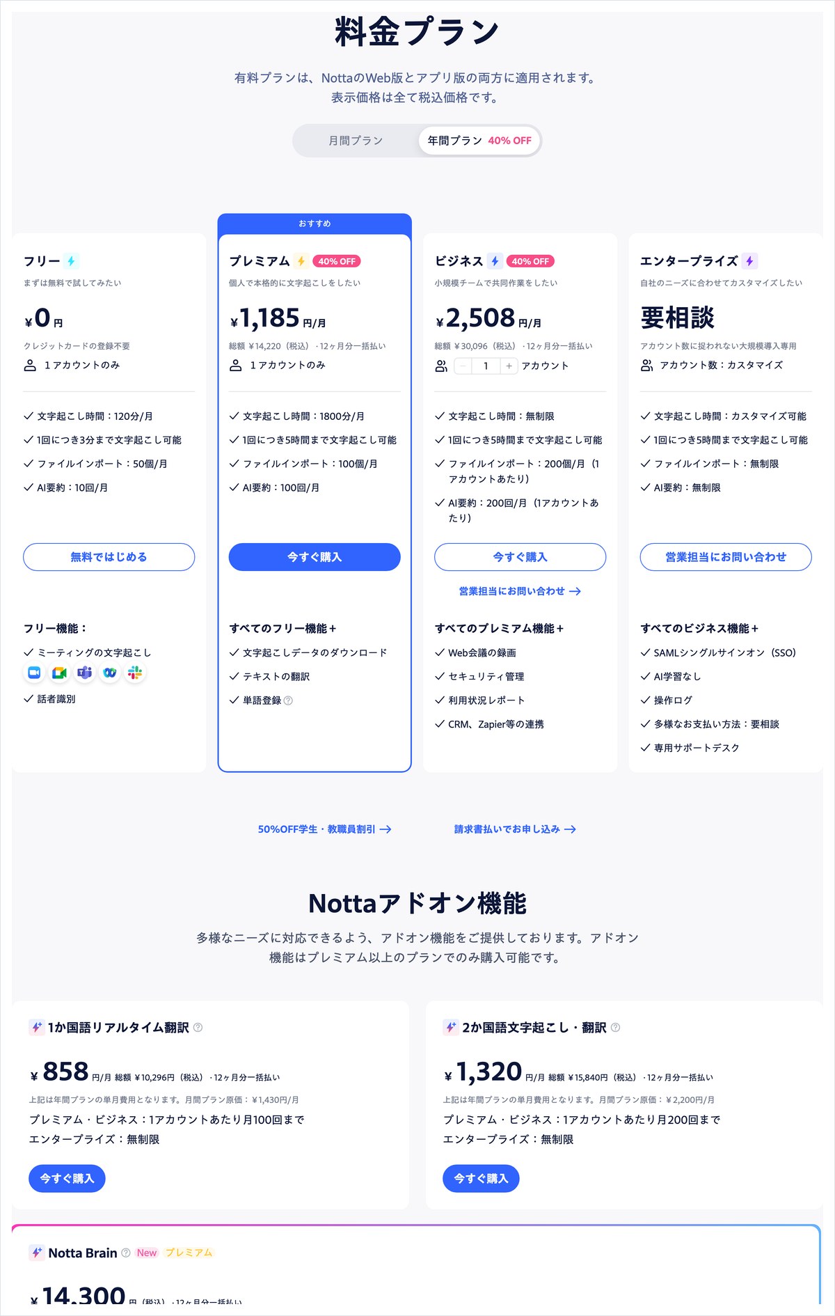 Nottaの料金プランの画面。フリー・プレミアム・ビジネス・エンタープライズの4つのカードの下に50%OFF学生・教職員割引のリンクがある