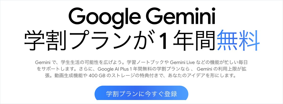 Google Geminiの学生向けページの見出し。学割プランが1年間無料と大きく書かれ、Google AI Plusの学割プランの説明と登録のボタンがある