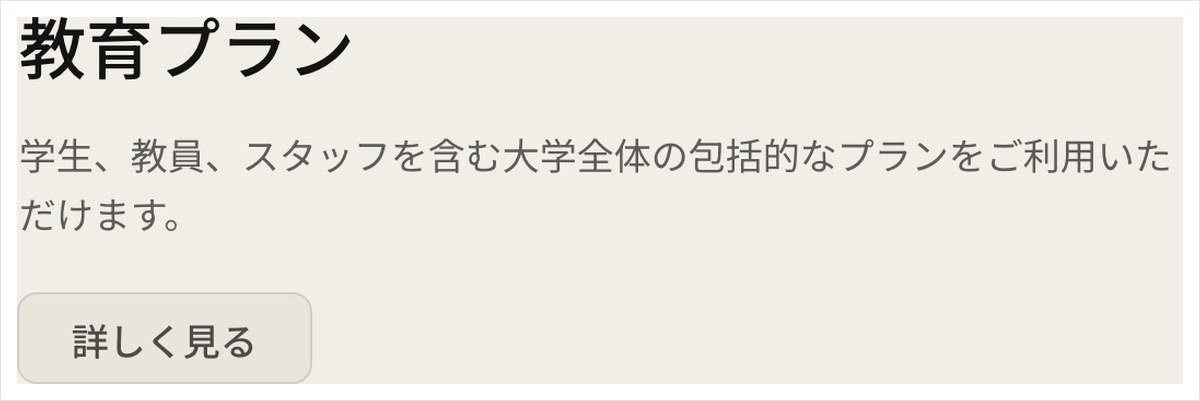 Anthropicの料金ページの教育プランの欄。学生と教員とスタッフを含む大学全体の包括的なプランと書かれ、詳しく見るのボタンがある