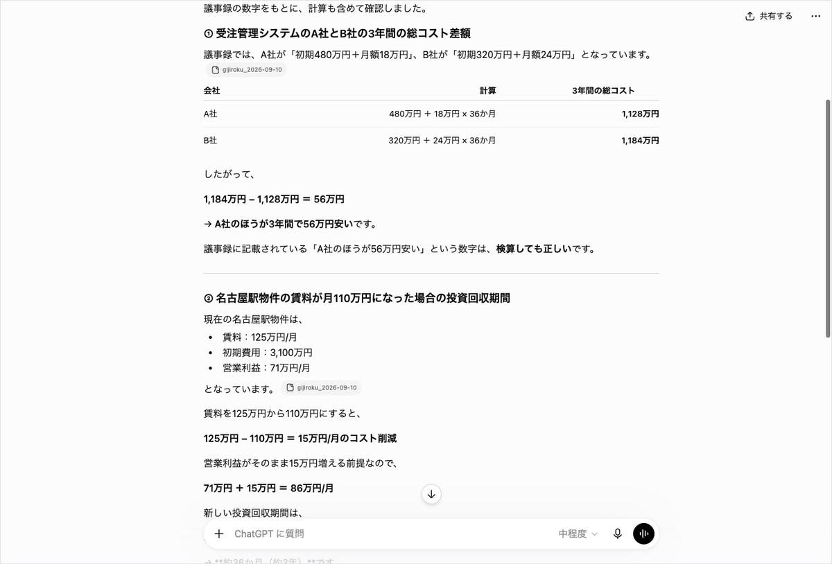 ChatGPTに議事録ファイルを添付して、受注管理システムのコスト比較と不動産投資の回収期間を計算させた回答の画面