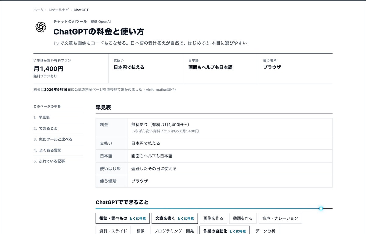 AInformationのAIツールデータベースに掲載されたChatGPTの個別ページ