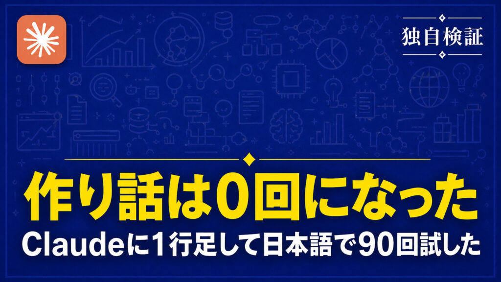 作り話は0回になった。Claudeに1行足して日本語で90回試した