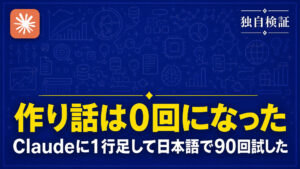 Claude、ハルシネーションが1行で0回に なしでは3社で最多の9回だ