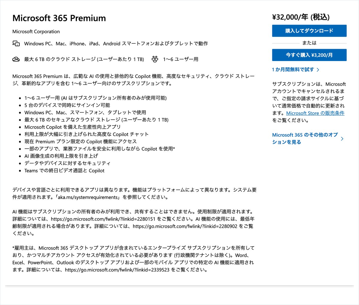 Microsoft StoreでMicrosoft 365 Premiumの価格を写した画面。月3,200円と年32,000円(税込)の表示がある