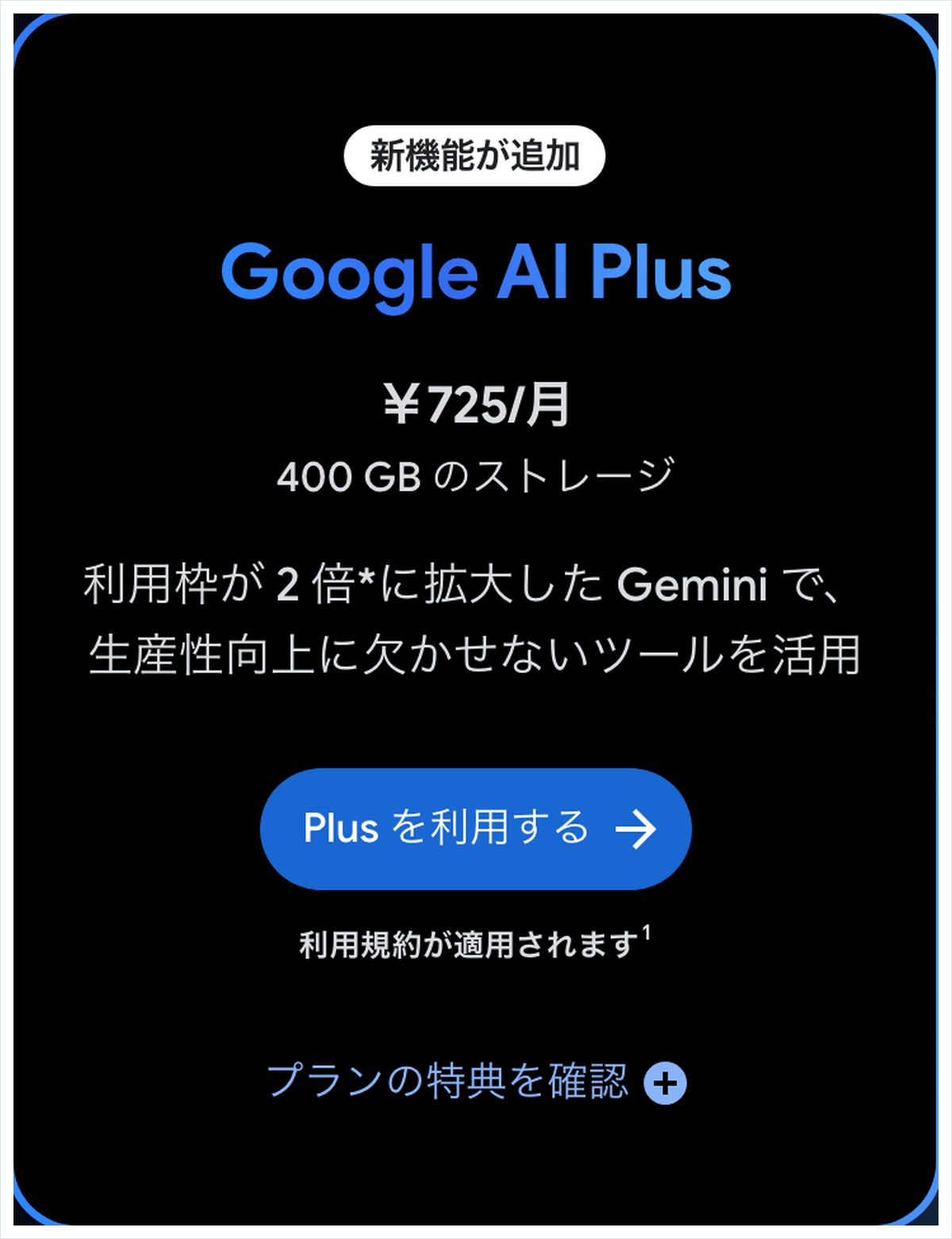 GoogleのGoogle AIプランのページの画面。Google AI Plusなどのプランが日本円の月額で並んでいる