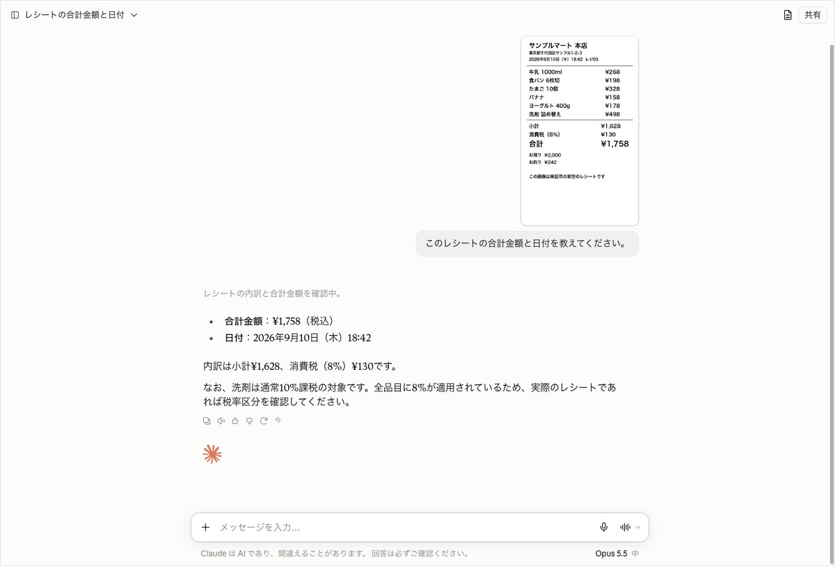 Claudeにサンプルレシートの画像を送り合計金額と日付を質問したところ答えが表示された画面（レシートは架空と明記済み）