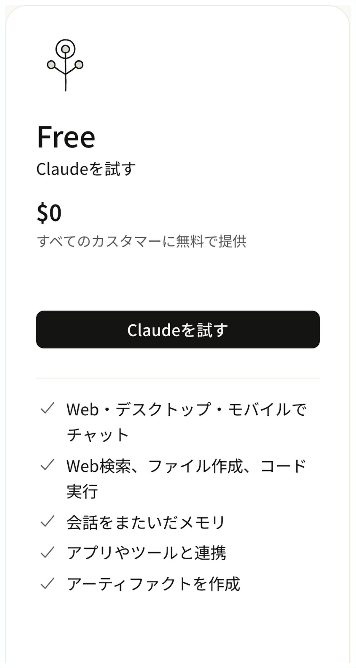 Claudeの料金ページでFreeのカードを写した画面。0ドルの表示の下にチャット・Web検索・メモリ・アプリ連携・アーティファクトの項目が並ぶ
