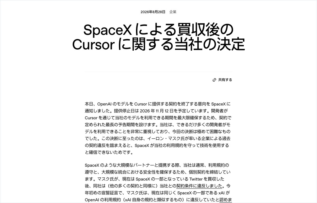 OpenAIがSpaceXによるCursor買収を受けてモデル提供を11月12日で終了すると発表した公式ブログのスクリーンショット