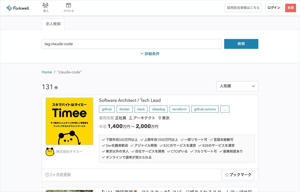 Forkwell JobsのClaude Code求人一覧ページのスクリーンショット。130件以上の求人が掲載されている