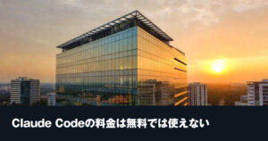 Claude Codeの料金は無料プランでは使えずコード用AI68本の中で17番目だ