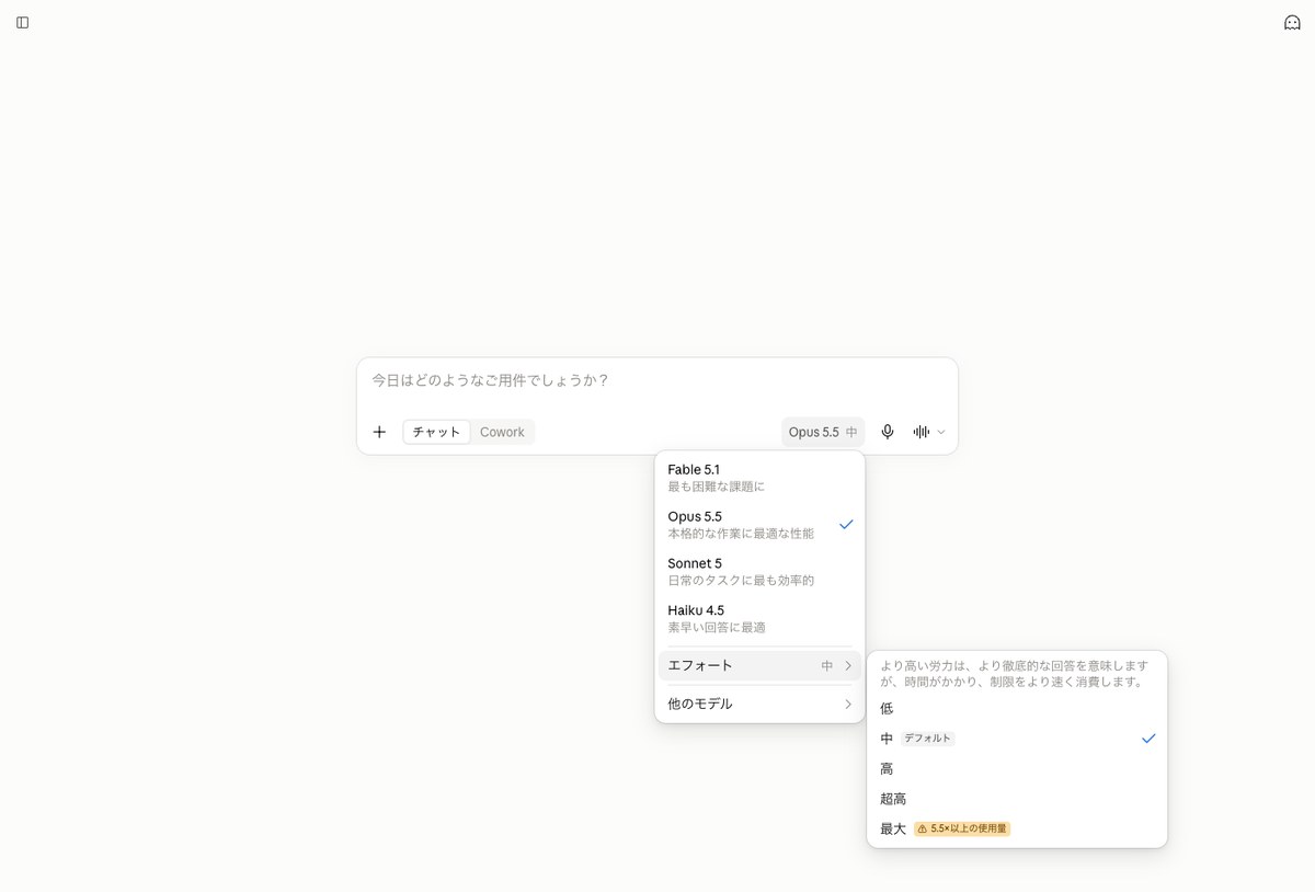 claude.aiのモデル選択メニューが開き、エフォートの5段階と最大に付いた5.5×以上の使用量の警告が表示されている画面