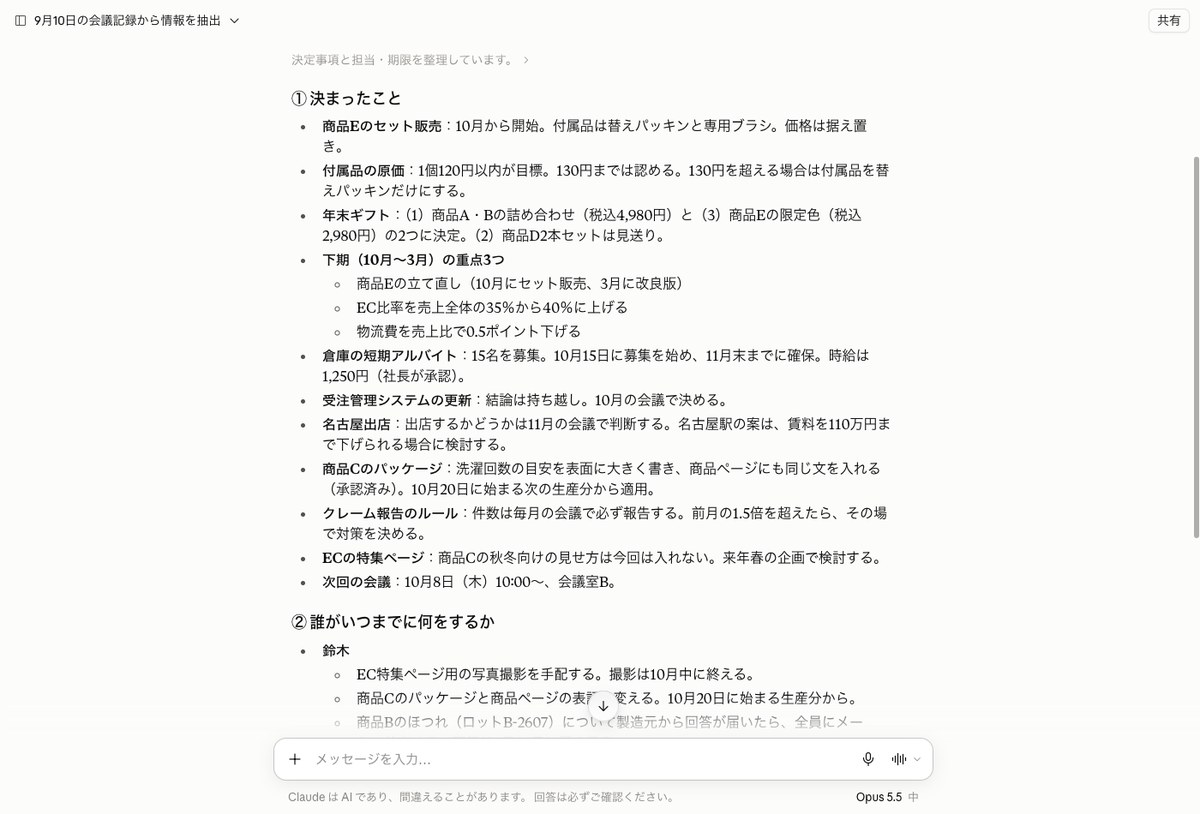 Opus 5.5が議事録から決定事項と担当者ごとの宿題を箇条書きで抜き出している画面